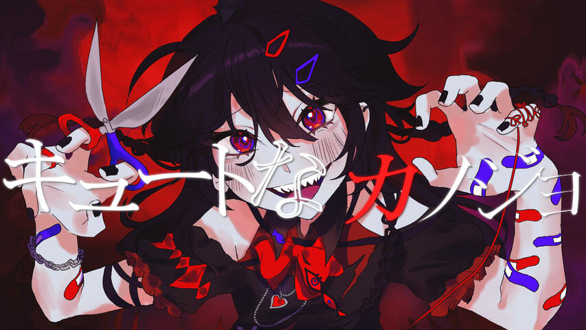 Cute Girlfriend『キュートなカノジョ』/ Akami Chiyo [血夜あかみ] Cover