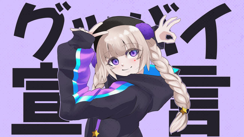 【累璢月とりっと】 グッバイ宣言【誕生日に歌ってみた】