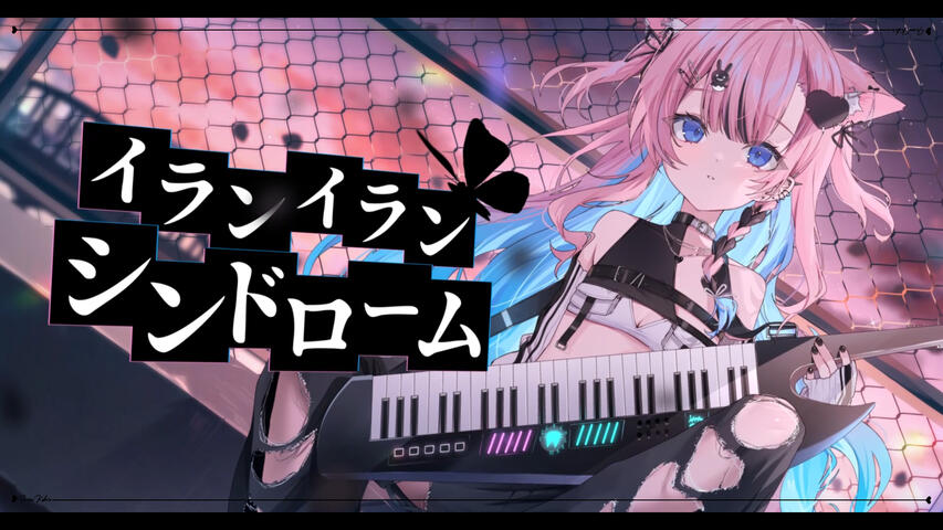 イランイラン・シンドローム