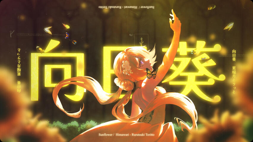 【累璢月とりっと】 向日葵 / Himawari【誕生日に歌ってみた】