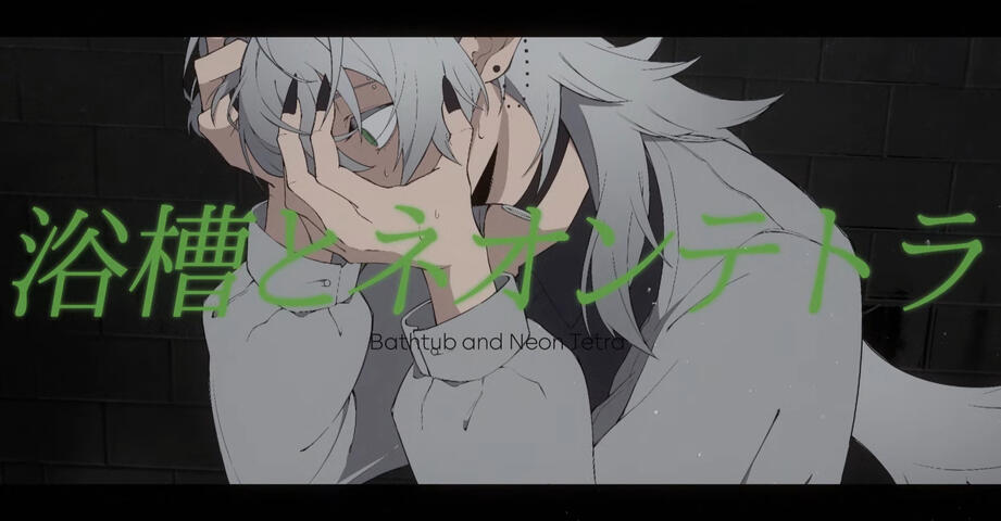 浴槽とネオンテトラ (Bathtub &amp; Neon Tetra) [COVER] - ver. iota