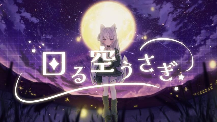 回る空うさぎ/ Orangestar_covered by ice