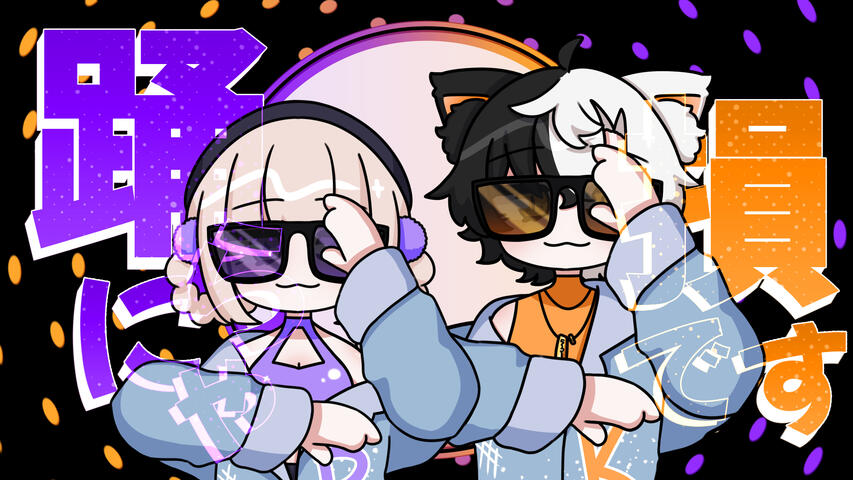 【累璢月とりっと &amp; KuroNeko】YONA YONA DANCE 【歌ってみた/cover】