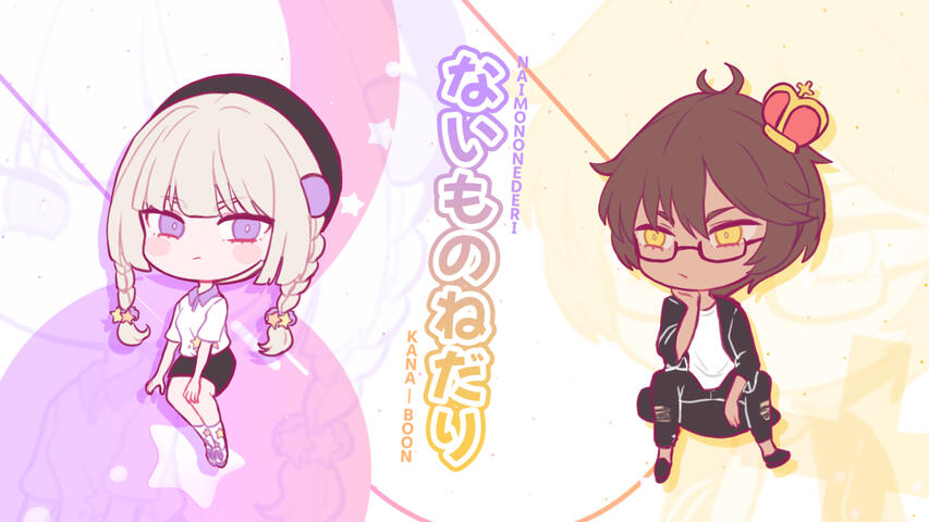 【累璢月とりっと &amp; HIRAGA】ないものねだり- Naimono nedari 【歌ってみた/cover】